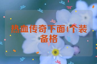 热血传奇下面4个装备格
