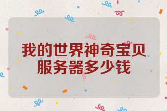 我的世界神奇宝贝服务器多少钱
