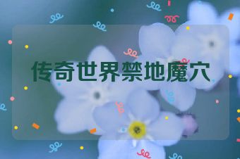 传奇世界禁地魔穴