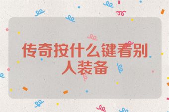 传奇按什么键看别人装备