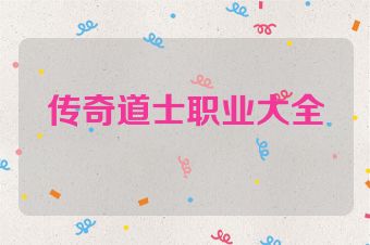 传奇道士职业大全