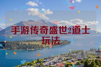 手游传奇盛世2道士玩法