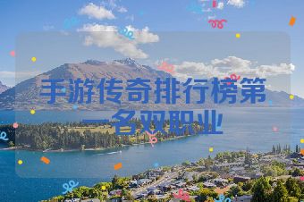 手游传奇排行榜第一名双职业