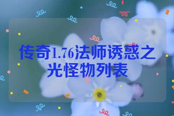 传奇1.76法师诱惑之光怪物列表