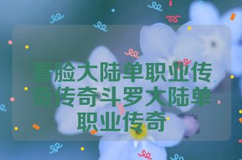 看脸大陆单职业传奇传奇斗罗大陆单职业传奇