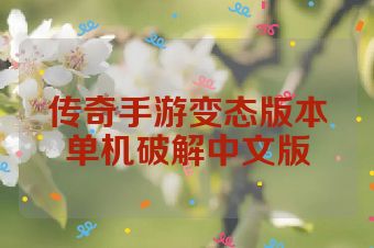 传奇手游变态版本单机破解中文版