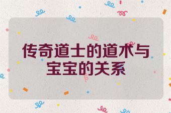 传奇道士的道术与宝宝的关系