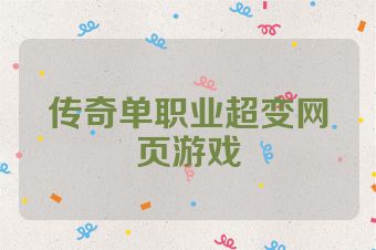 传奇单职业超变网页游戏