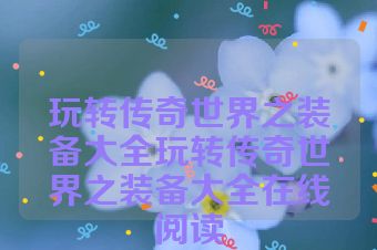 玩转传奇世界之装备大全玩转传奇世界之装备大全在线阅读