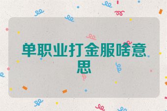 单职业打金服啥意思