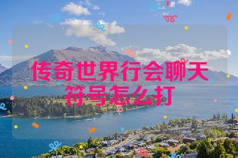 传奇世界行会聊天符号怎么打