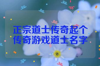 正宗道士传奇起个传奇游戏道士名字