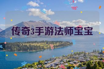 传奇3手游法师宝宝
