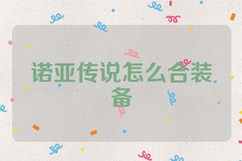 诺亚传说怎么合装备