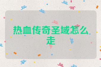热血传奇圣域怎么走