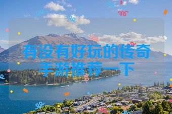 有没有好玩的传奇手游推荐一下