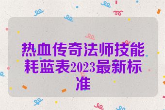 热血传奇法师技能耗蓝表2023最新标准