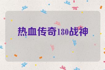 热血传奇180战神