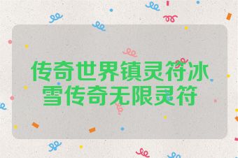 传奇世界镇灵符冰雪传奇无限灵符