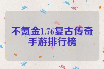 不氪金1.76复古传奇手游排行榜
