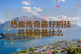 热血传奇最好的挂机辅助是什么