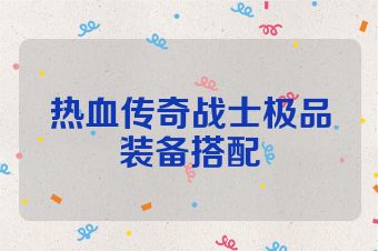 热血传奇战士极品装备搭配