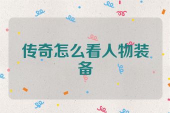 传奇怎么看人物装备