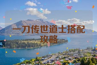 一刀传世道士搭配攻略