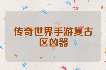 传奇世界手游复古区凶器