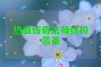 热血传奇法师终极装备