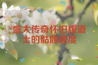 盛大传奇怀旧版道士的骷髅速度