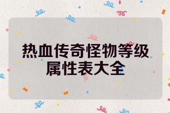 热血传奇怪物等级属性表大全