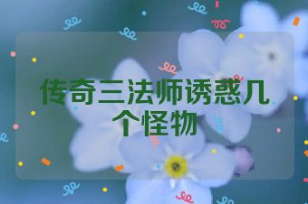 传奇三法师诱惑几个怪物