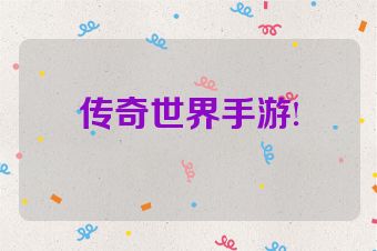 传奇世界手游!