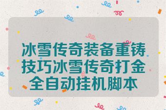 冰雪传奇装备重铸技巧冰雪传奇打金全自动挂机脚本