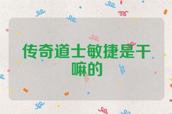 传奇道士敏捷是干嘛的