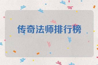 传奇法师排行榜