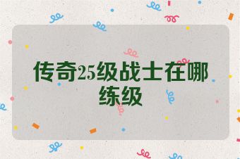 传奇25级战士在哪练级