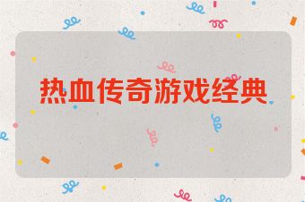 热血传奇游戏经典
