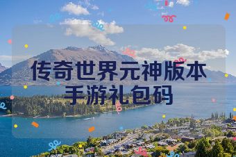 传奇世界元神版本手游礼包码
