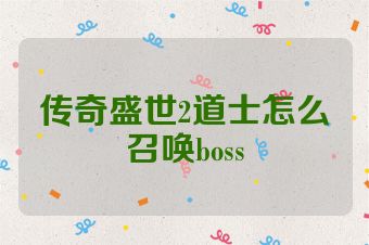 传奇盛世2道士怎么召唤boss