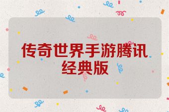 传奇世界手游腾讯经典版