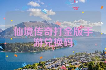 仙境传奇打金版手游兑换码