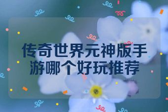 传奇世界元神版手游哪个好玩推荐