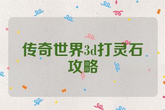 传奇世界3d打灵石攻略