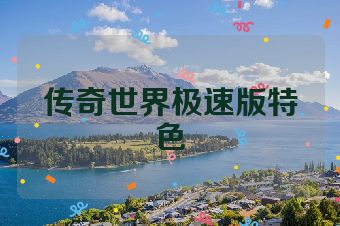 传奇世界极速版特色