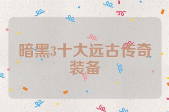 暗黑3十大远古传奇装备