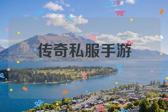 传奇私服手游