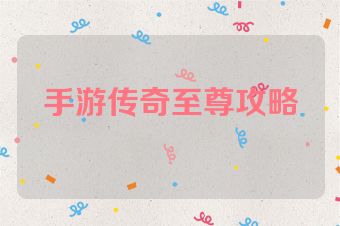 手游传奇至尊攻略