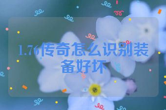 1.76传奇怎么识别装备好坏
